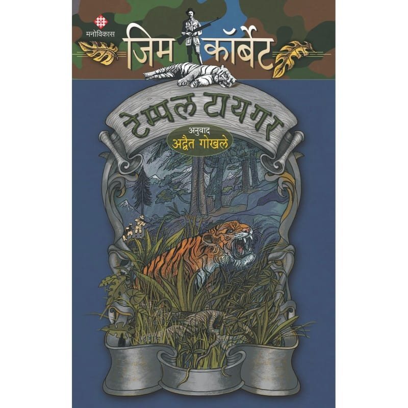 टेम्पल टायगर