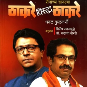 ठाकरे विरुद्ध ठाकरे