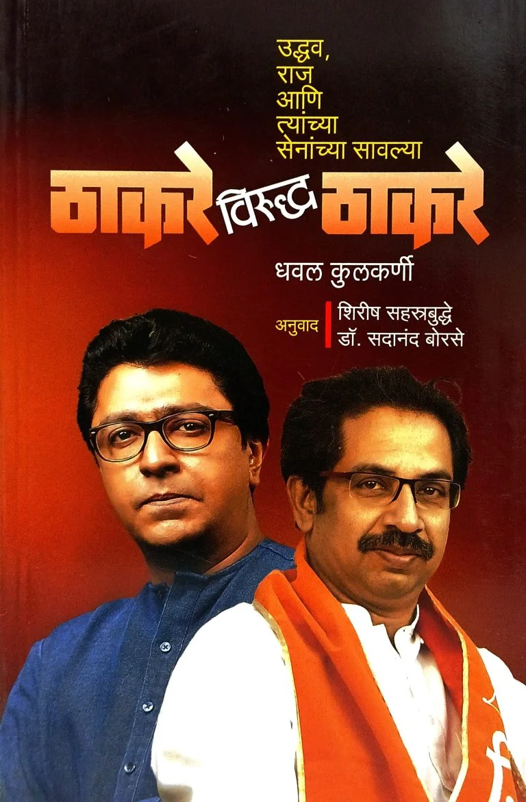 ठाकरे विरुद्ध ठाकरे