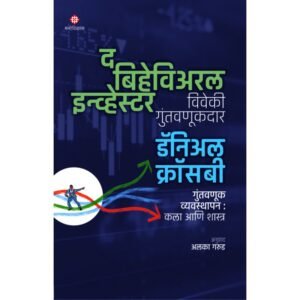 द बिहेविअरल इन्व्हेस्टर (विवेकी गुंतवणूकदार)