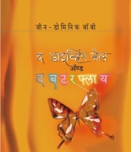 द डायव्हिंग बेल अँड द बटरफ्लाय