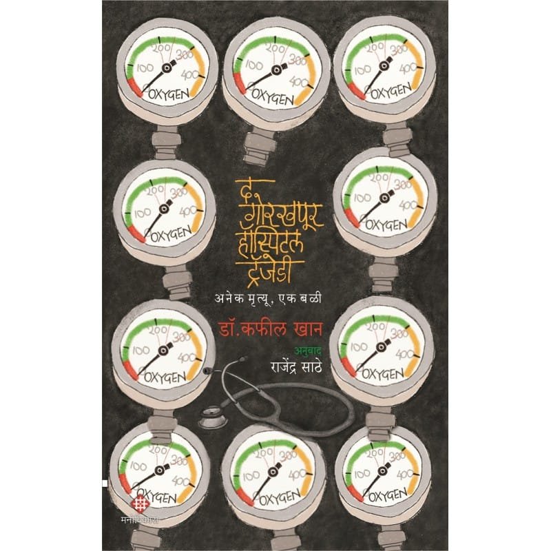 द गोरखपूर हॉस्पिटल ट्रॅजेडी