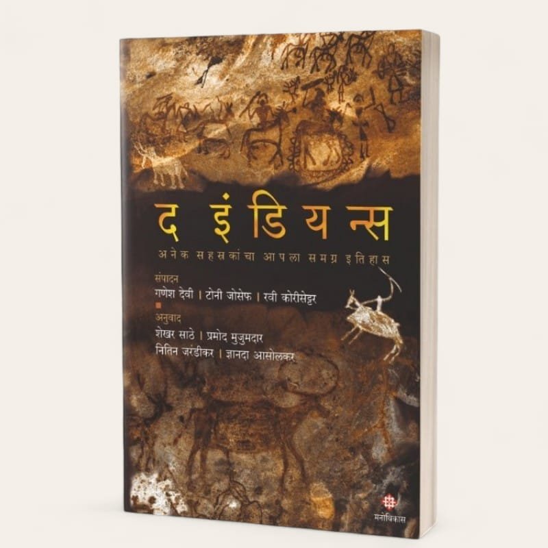 द इंडियन्स