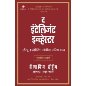 द इंटेलिजंट इन्व्हेस्टर