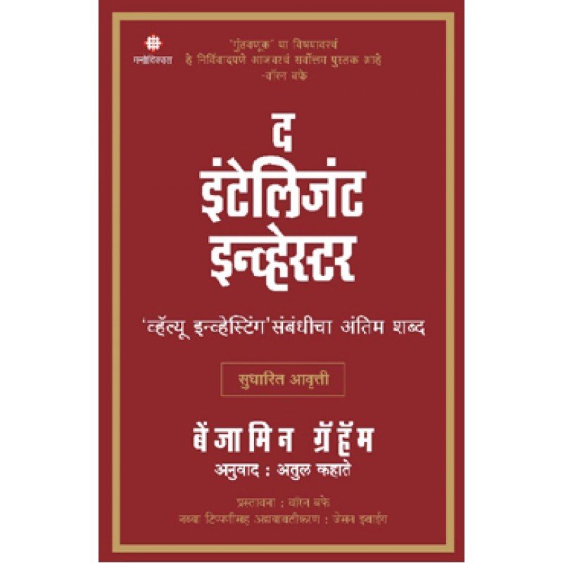 द इंटेलिजंट इन्व्हेस्टर