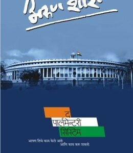 द पार्लमेंटरी सिस्टिम