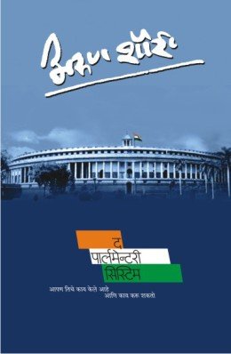 द पार्लमेंटरी सिस्टिम