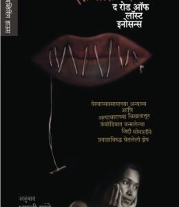 द रोड ऑफ लॉस्ट इनोसन्स