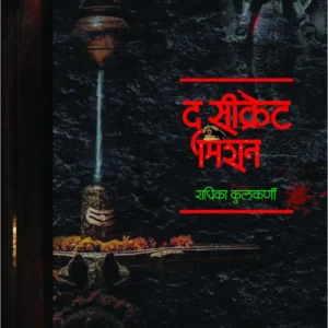 द सीक्रेट मिशन