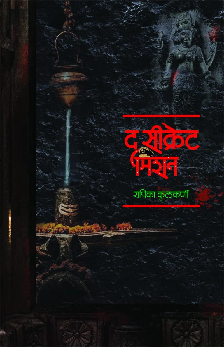 द सीक्रेट मिशन