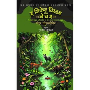 द सिक्रेट विस्डम ऑफ नेचर