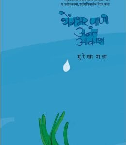 थेंबभर पाणी अनंत आकाश