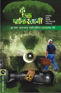 तो एक पाकिस्तानी