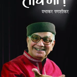 तोच मी! (संक्षिप्त)