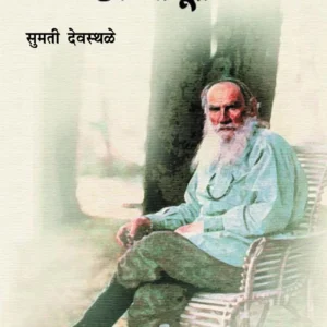 टॉलस्टॉय : एक माणूस