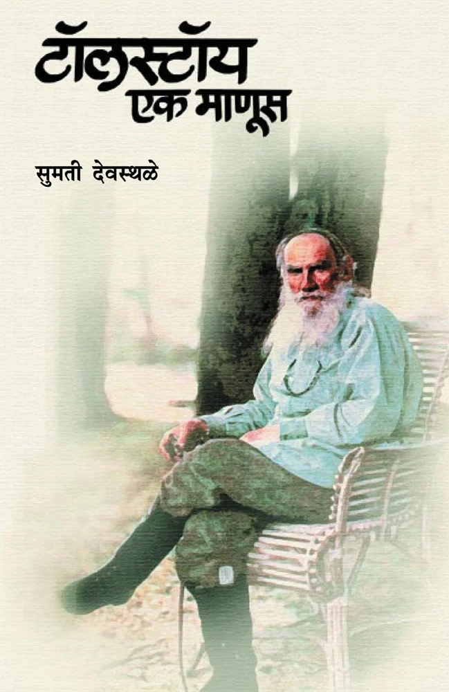 टॉलस्टॉय : एक माणूस