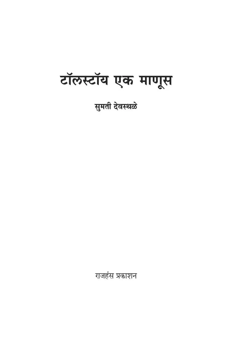 टॉलस्टॉय : एक माणूस - Image 6