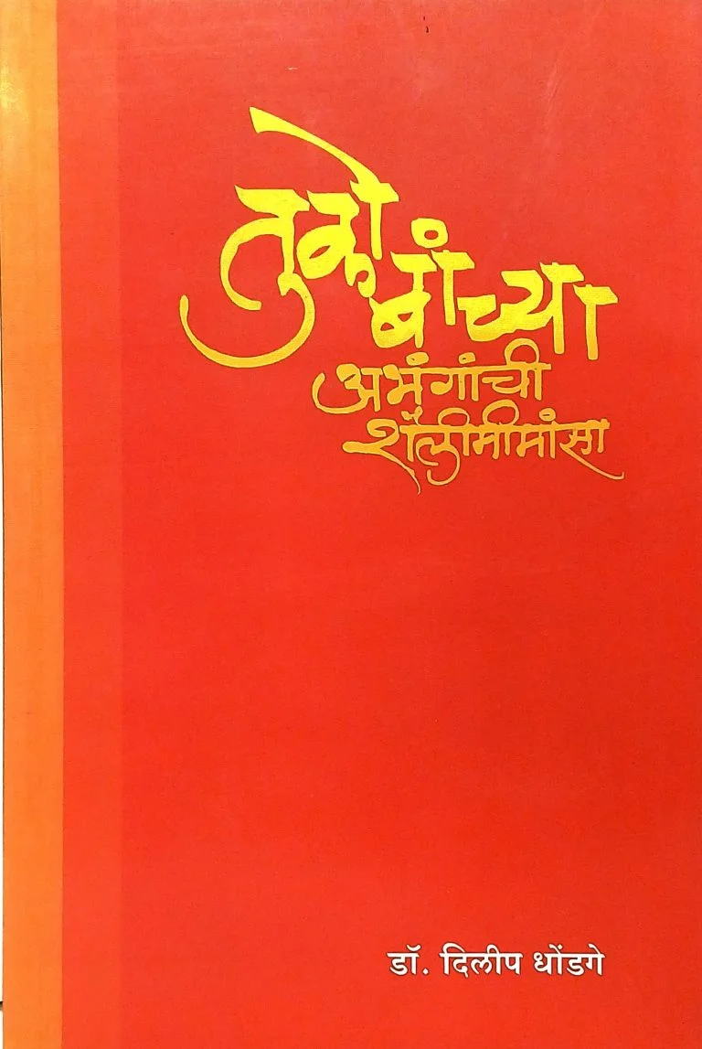 तुकोबांच्या अभंगांची शैलीमीमांसा