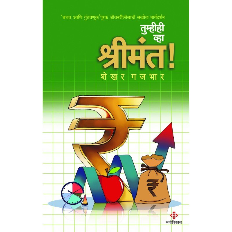 तुम्हीही व्हा श्रीमंत!