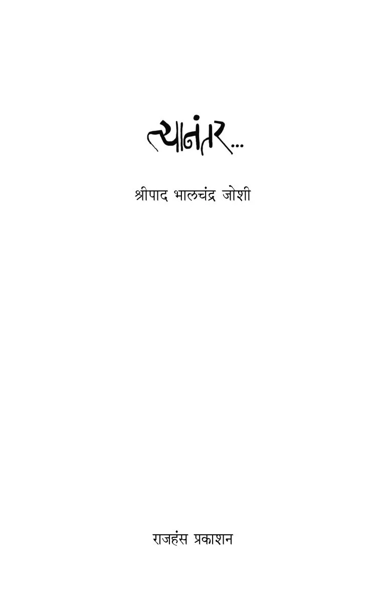 त्यानंतर… - Image 5