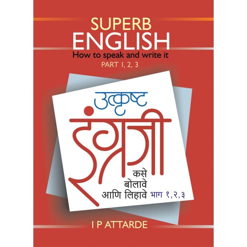 उत्कृष्ट इंग्रजी कसे बोलावे आणि लिहावे (भाग १, २, ३)