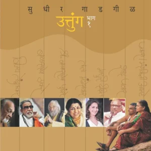 उत्तुंग भाग १