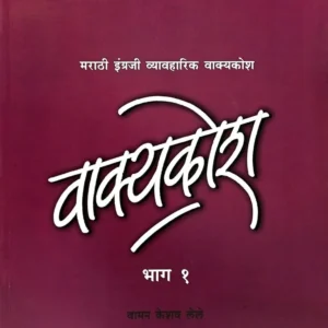 वाक्यकोश – भाग १