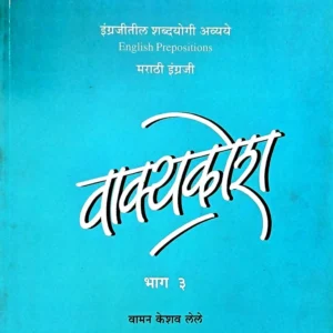 वाक्यकोश – भाग ३