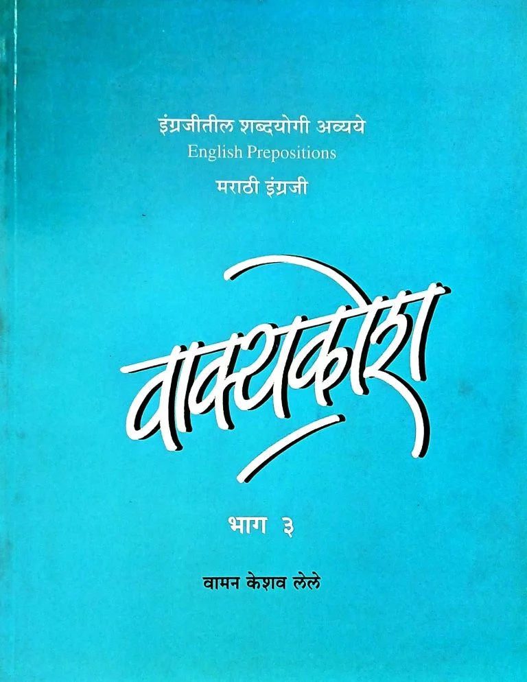 वाक्यकोश – भाग ३
