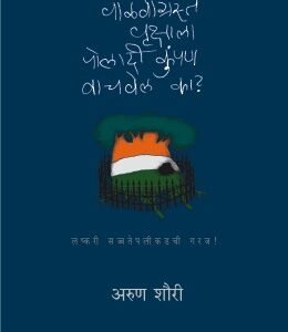 वाळवीग्रस्त वृक्षाला पोलादी कुंपण वाचवेल का?