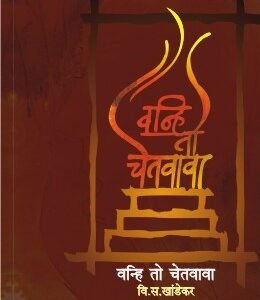 वन्हि तो चेतवावा