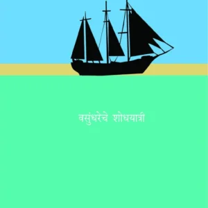 वसुंधरेचे शोधयात्री