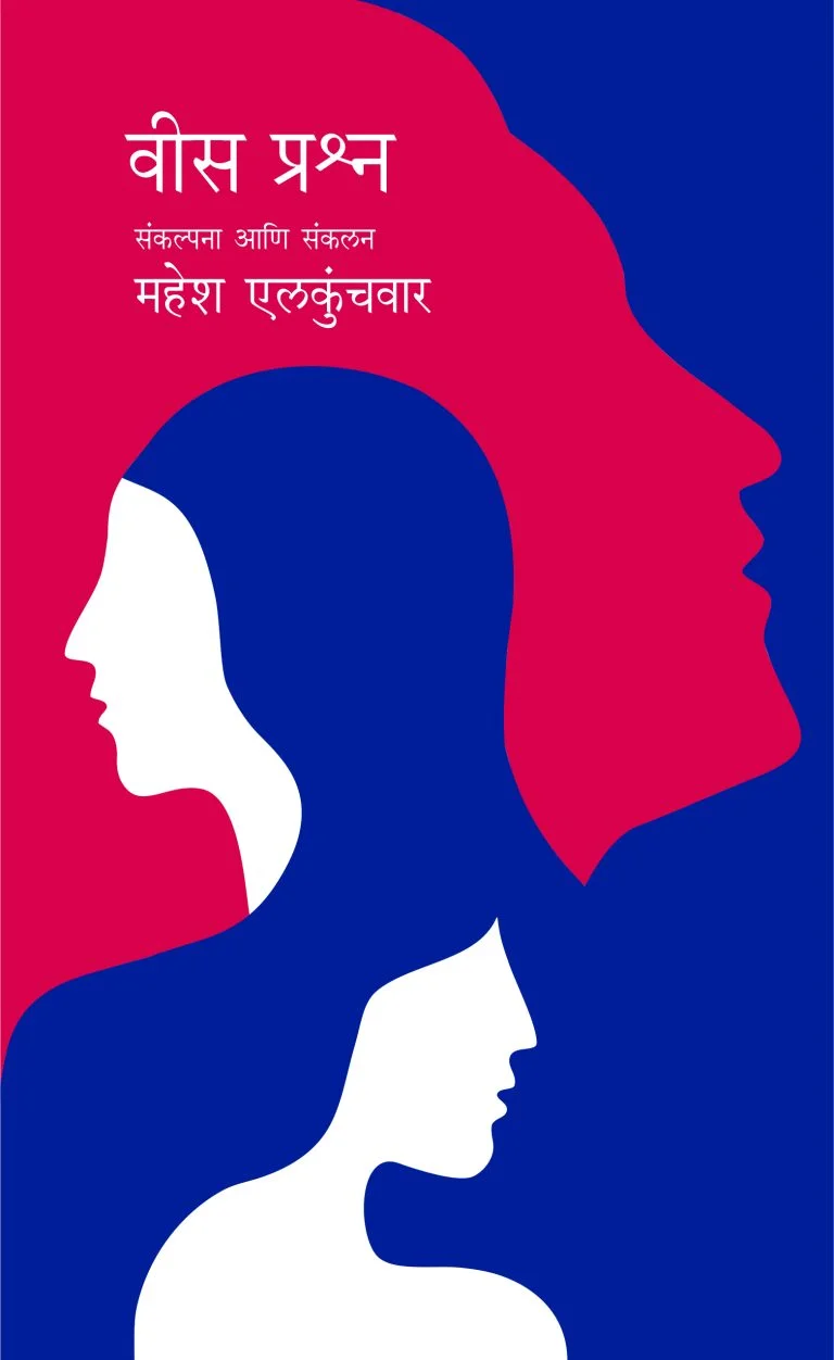 वीस प्रश्न