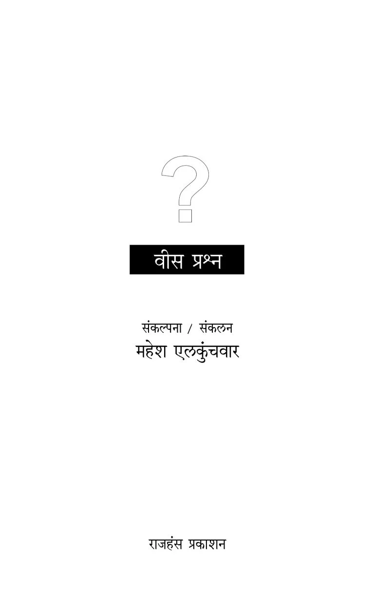 वीस प्रश्न - Image 4