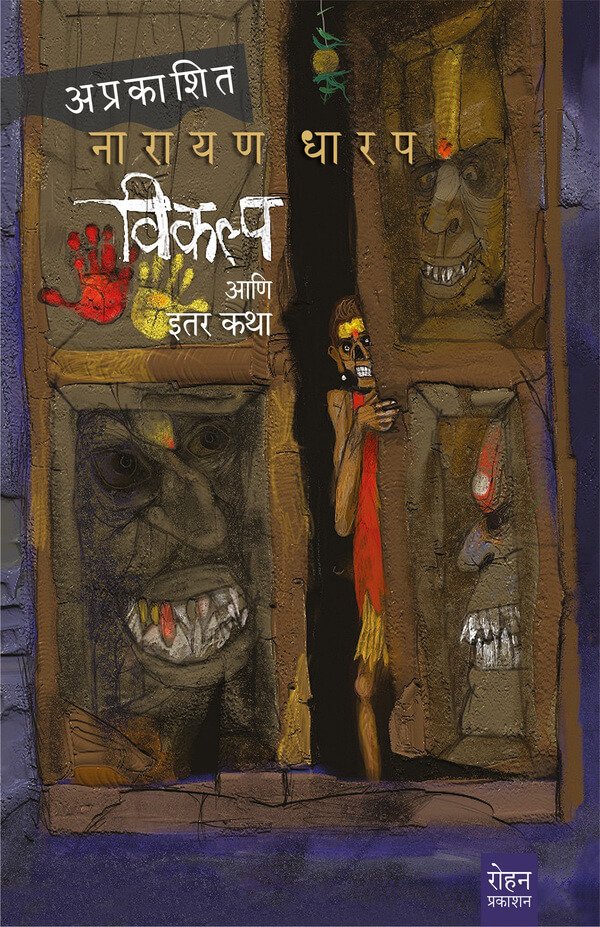 विकल्प आणि इतर कथा