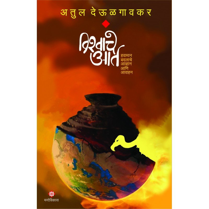 विश्वाचे आर्त
