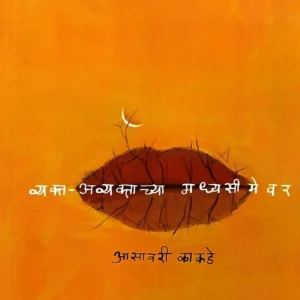 व्यक्त-अव्यक्ताच्या मध्यसीमेवर