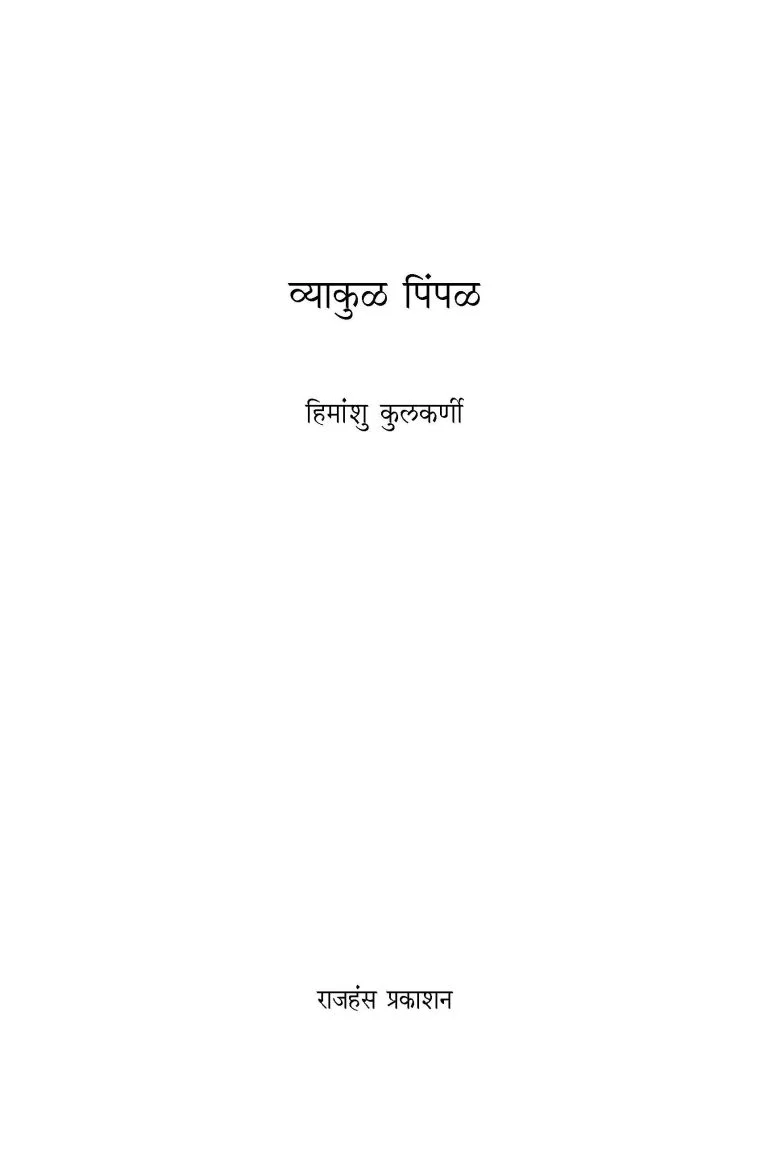 व्याकूळ पिंपळ - Image 5