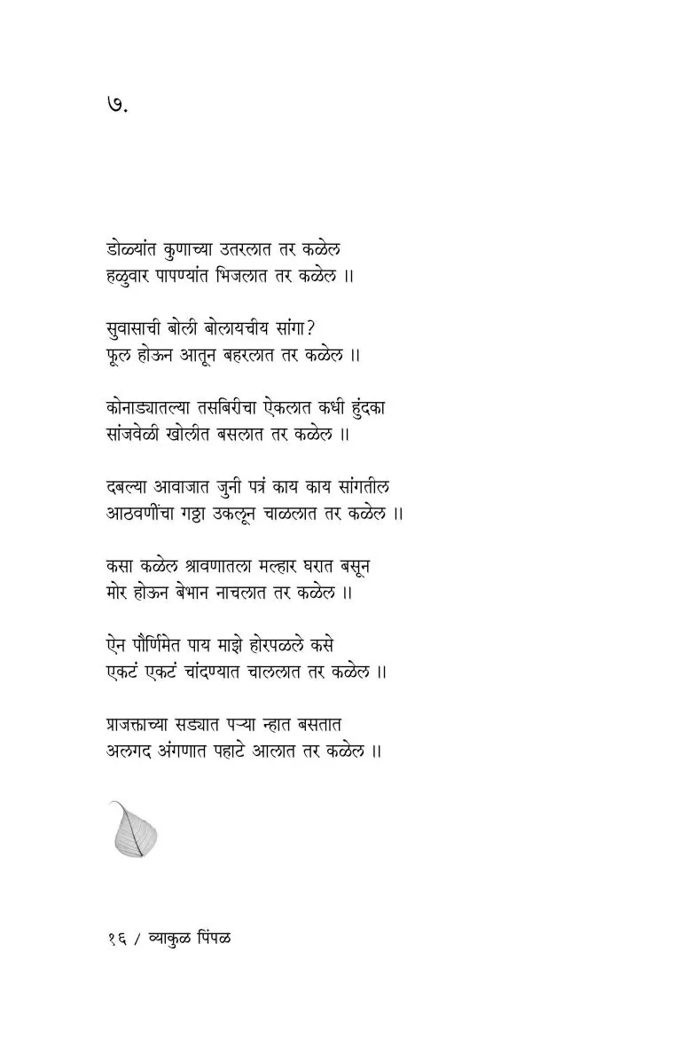व्याकूळ पिंपळ - Image 3