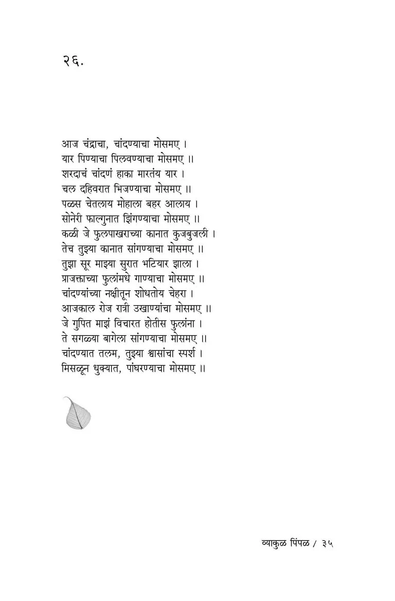 व्याकूळ पिंपळ - Image 2