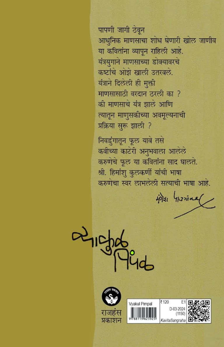 व्याकूळ पिंपळ - Image 6