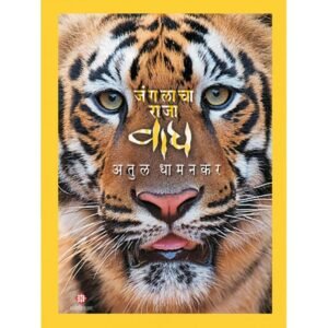 जंगलाचा राजा वाघ