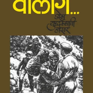वालाँग – एक युध्दकैद्याची बखर