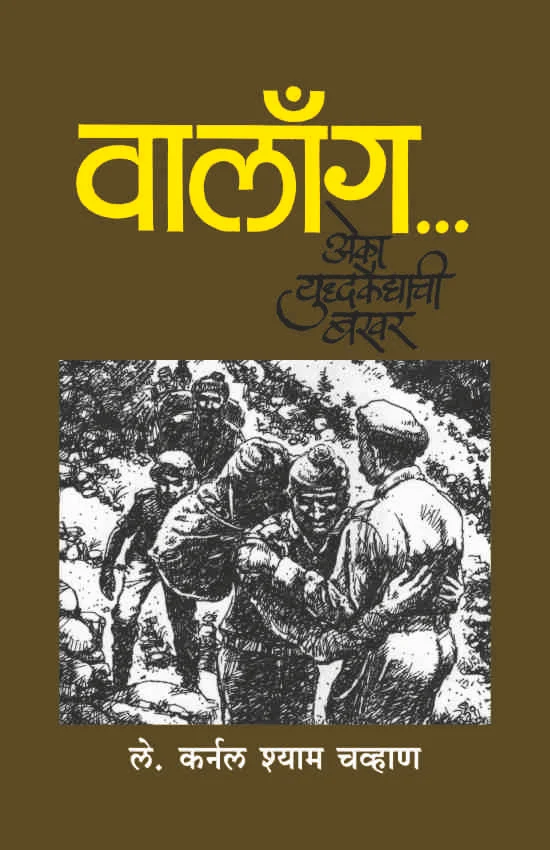 वालाँग – एक युध्दकैद्याची बखर
