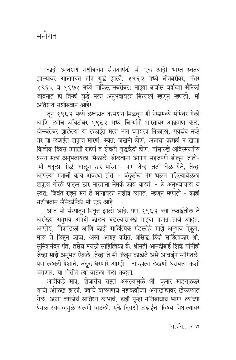 वालाँग – एक युध्दकैद्याची बखर - Image 6