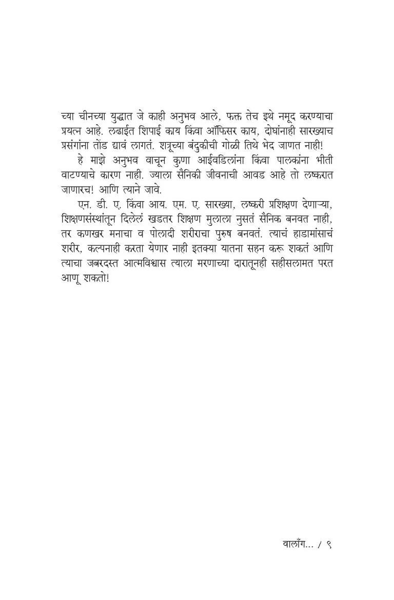 वालाँग – एक युध्दकैद्याची बखर - Image 4