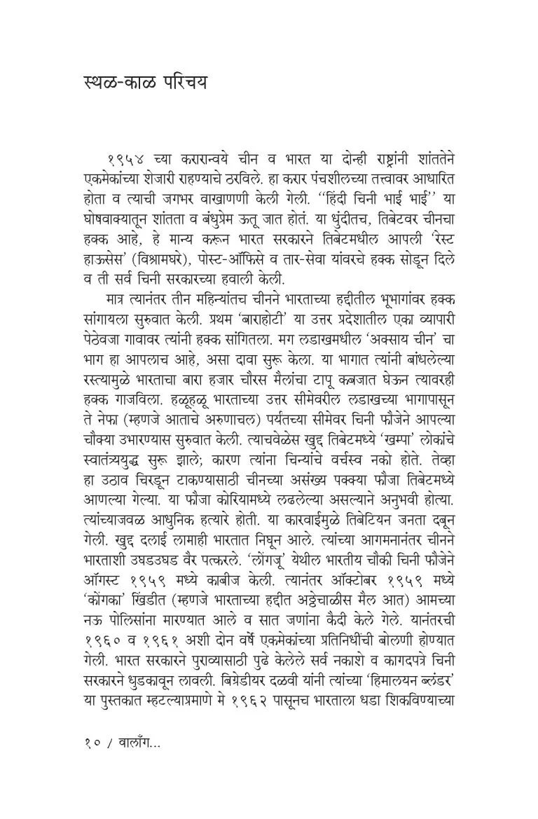 वालाँग – एक युध्दकैद्याची बखर - Image 3