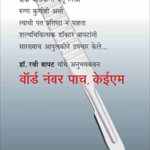 वॉर्ड नंबर पाच, केईएम