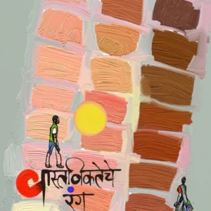 वास्तविकतेचे रंग