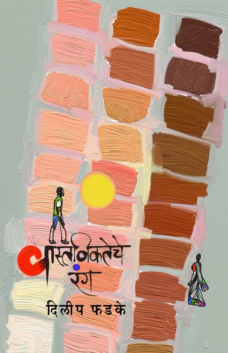 वास्तविकतेचे रंग